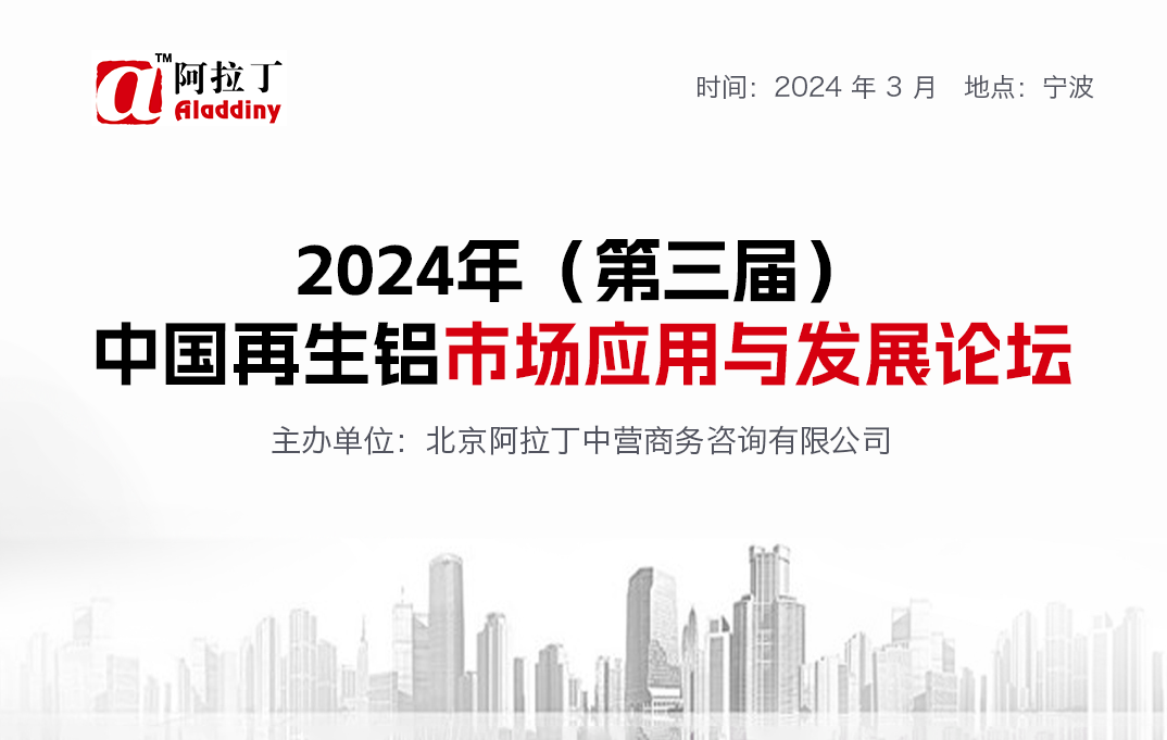 2024年（第三届）中国再生铝市场应用与发展论坛