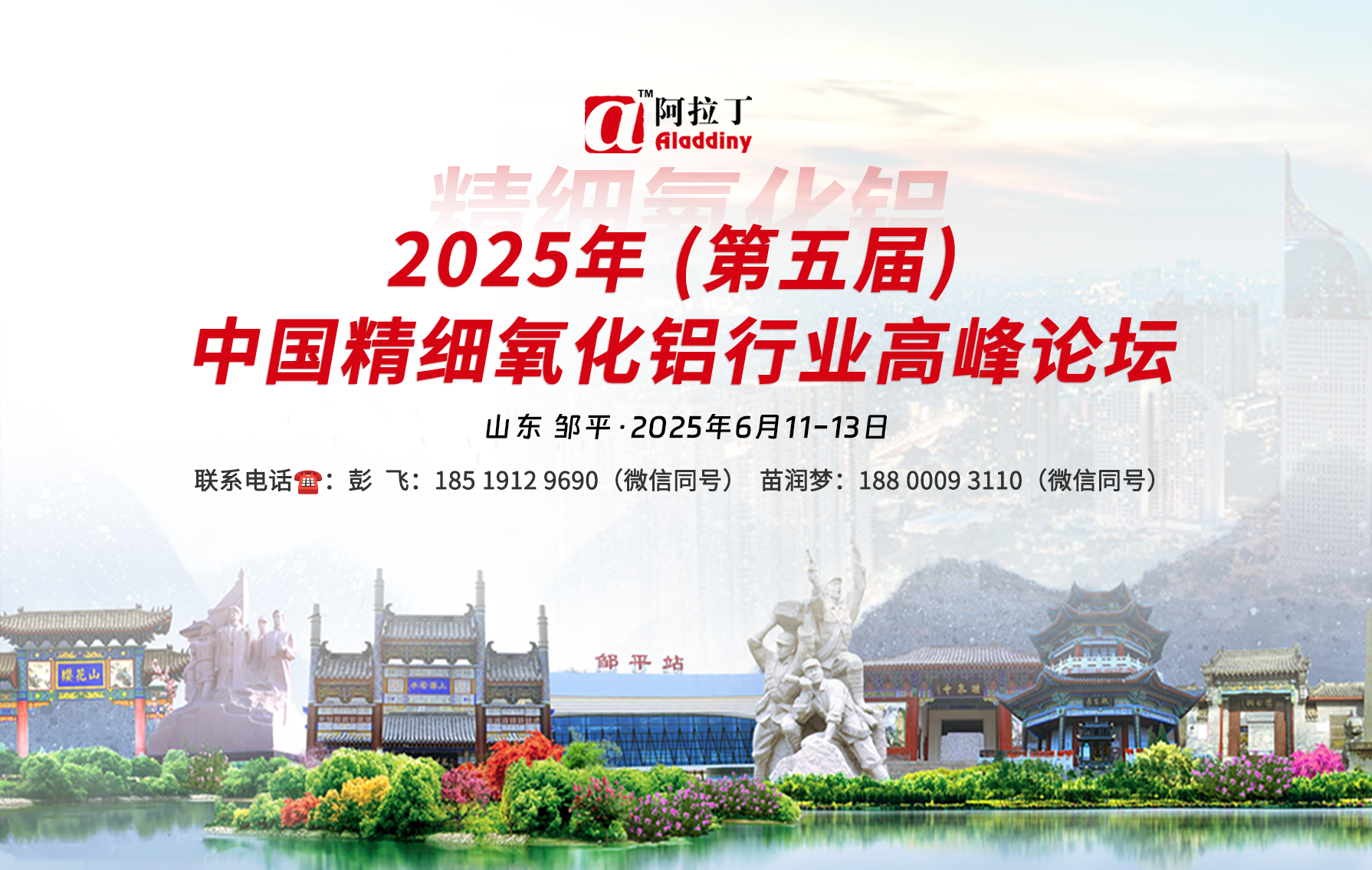 2025年（第五届）中国精细氧化铝行业高峰论坛