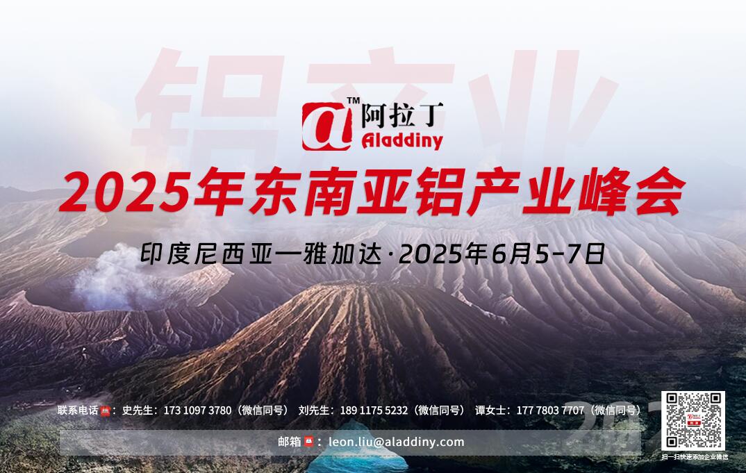 2025年东南亚铝产业峰会