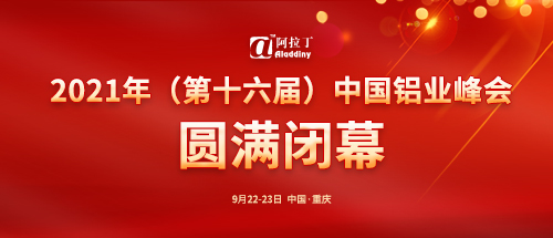 阿拉丁(ALD)2020年(第十五届)中国铝业峰会圆满闭幕