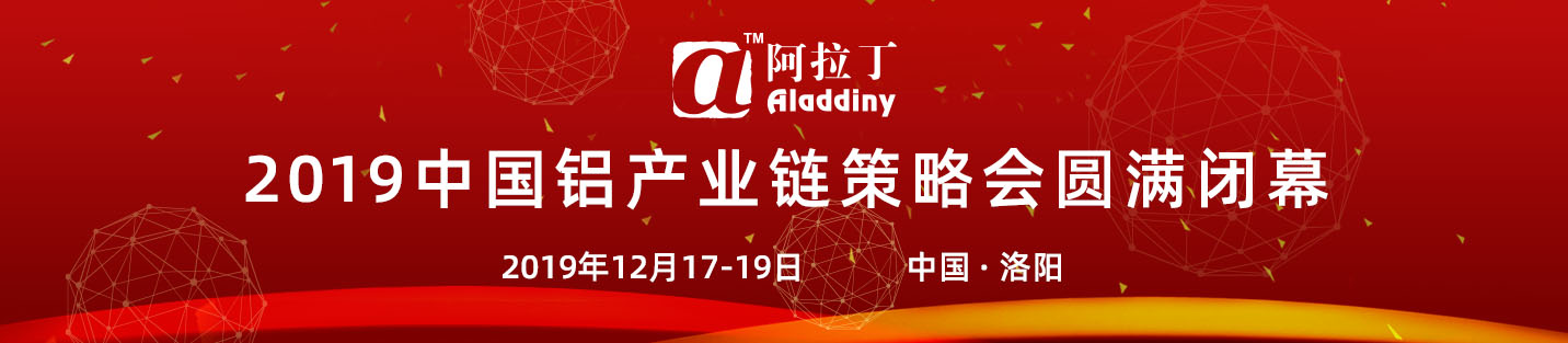阿拉丁2019中国铝业峰会暨贵州铝产业推介会圆满闭幕