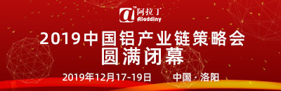 阿拉丁2019中国铝业峰会暨贵州铝产业推介会圆满闭幕合影