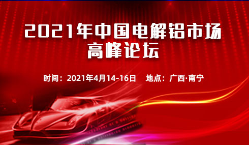  2021年中国电解铝市场高峰论坛