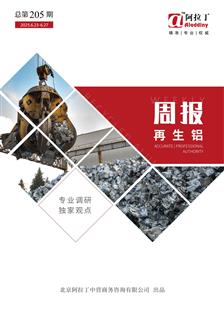 阿拉丁再生铝周报（6.27）