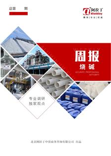 阿拉丁烧碱周报（8.15）